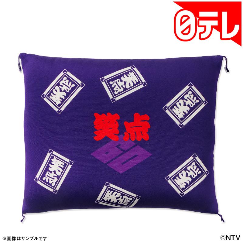 笑点60周年記念 大喜利座布団 日テレポシュレ(日本テレビ 通販