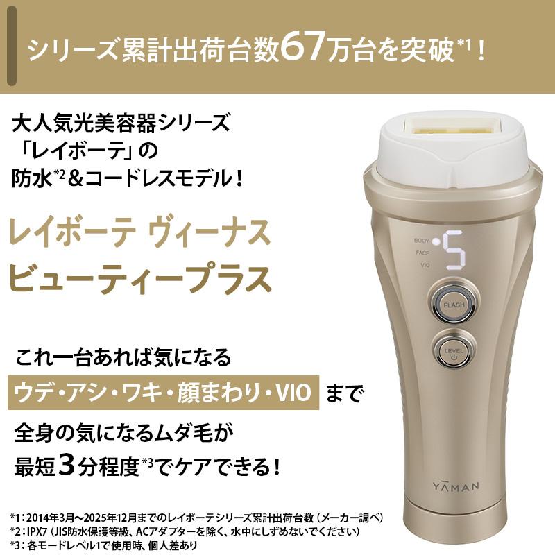 レイボーテ ヴィーナス ビューティープラス 【期間限定5/27まで