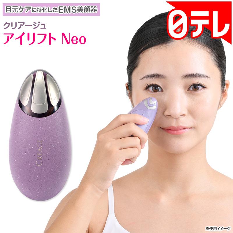 日テレポシュレの商品 クリアージュ アイリフト Neo 日テレポシュレ(日本テレビ 通販