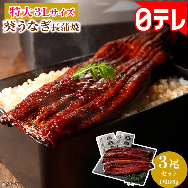 特大3Lサイズ葵うなぎ長蒲焼185g×3尾セット 日テレポシュレ(日本テレビ