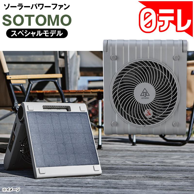 ソーラーパワーファン SOTOMOスペシャルモデル 日テレポシュレ
