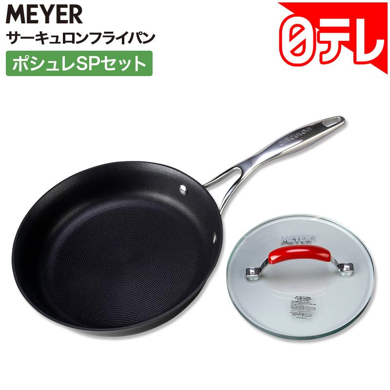 マイヤー サーキュロンフライパン ポシュレSPセット 日テレポシュレ