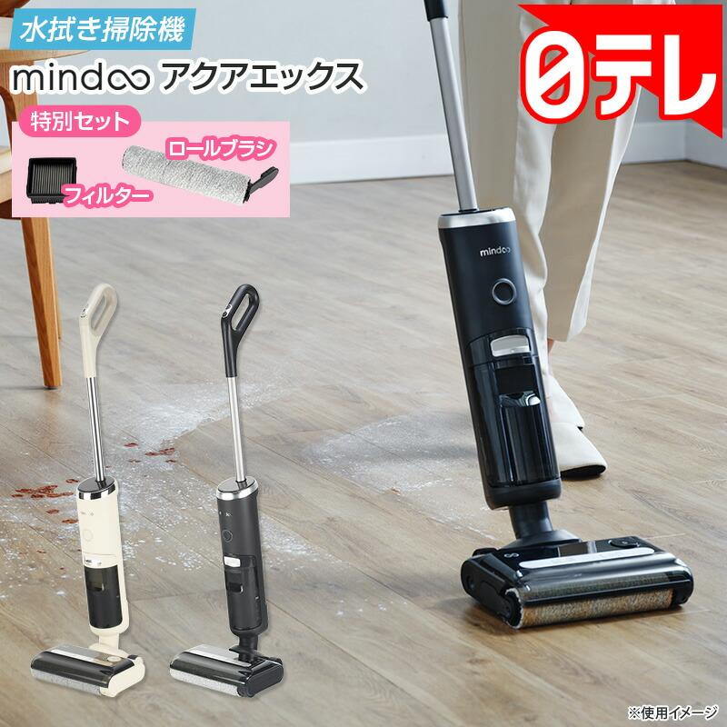 水拭き掃除機 ミンドーアクアエックス 特別セット 【期間限定11/30まで