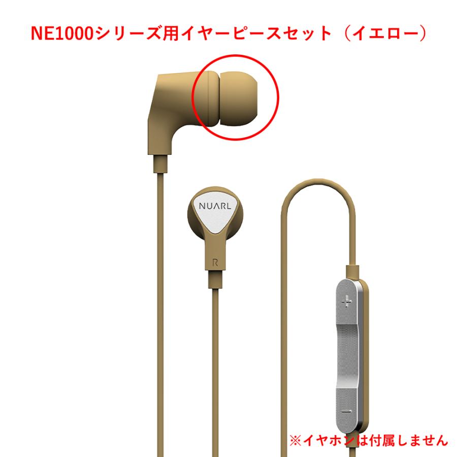 Nuarl Ne1000シリーズ用イヤーピースセット イエロー 新入荷