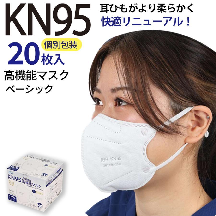 KN95 高機能マスク ベーシック 20枚 箱タイプ 個別包装 ホワイト 5層フィルタ 花粉 快適 N95相当 微粒子カット 不織布  使い切り 耳調節 IBR アイビーアール | 