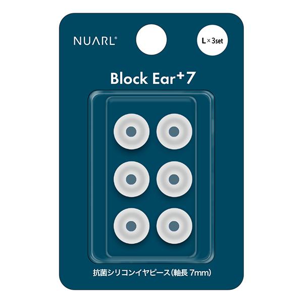 NUARL Block Ear+7 抗菌シリコンイヤーピース サイズ別【VGP 2025受賞