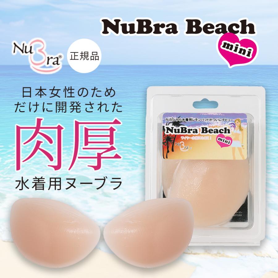ヌーブラ 水着用 ヌーブラビーチ 盛れる ヌーブラ ビーチ ミニ 公式 Nubra 正規品 ボリュームアップ シリコンブラ ヌードブラ 231 008 ヌーブラショップ ヤフー店 通販 Yahoo ショッピング