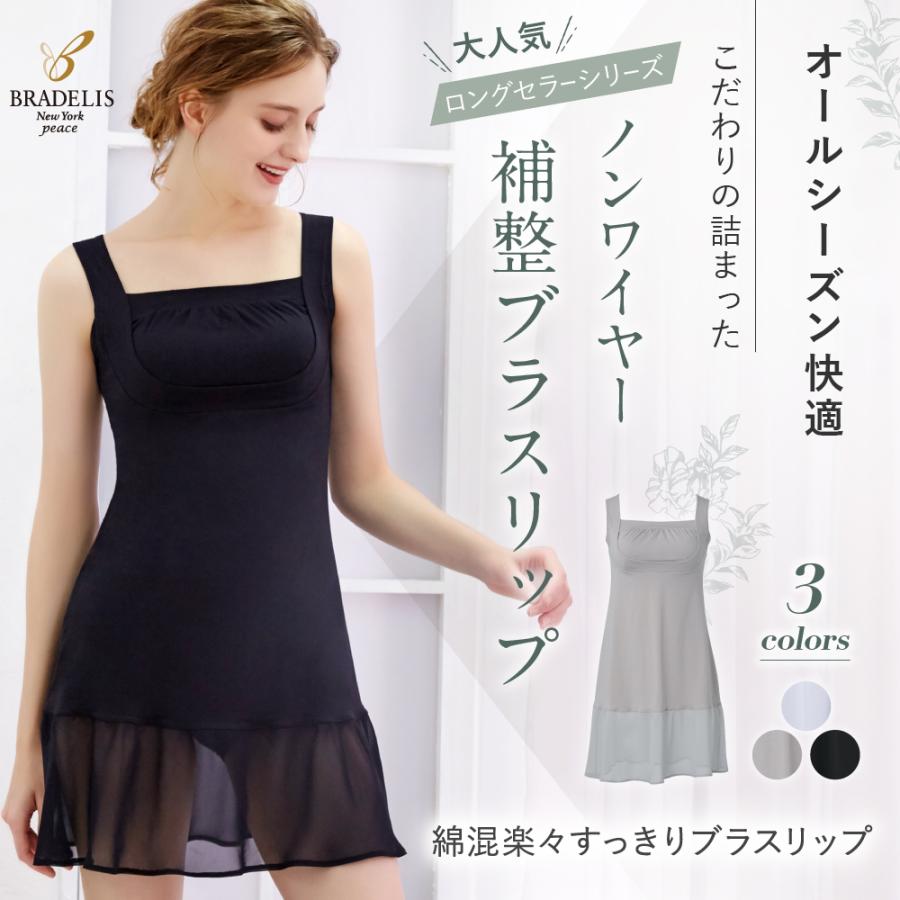 スリップ カップ付き 補正 下着 ノンワイヤー ペチコート ブラデリス Bradelis 綿混楽々 すっきり ブラスリップ 補整 Db54 ヌーブラショップ ヤフー店 通販 Yahoo ショッピング