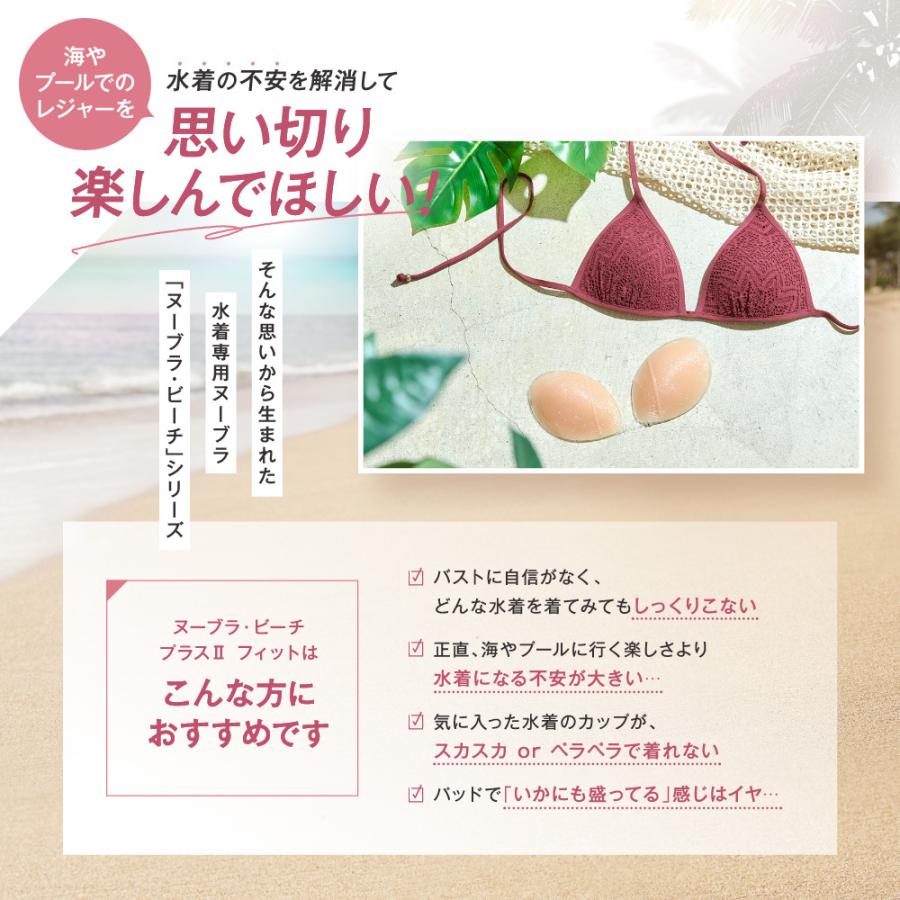 売れ筋 ヌーブラ 水着用 ヌーブラビーチ 盛れる つけ方 ビーチ プラスii フィット 公式 Nubra 正規品 パッド パット 小さめ Web限定 Aynaelda Com