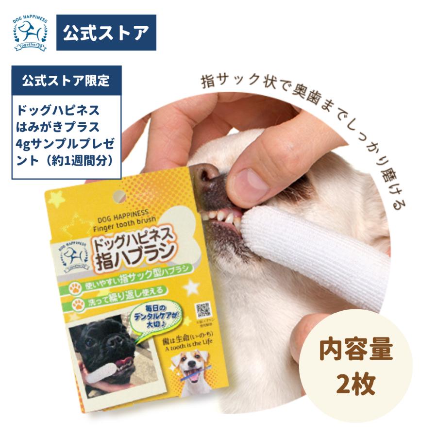 犬用 歯ブラシ 指サック ドッグハピネスはみがき指ハブラシ 口臭 歯垢 ペット用デンタルケア用品 在庫一掃