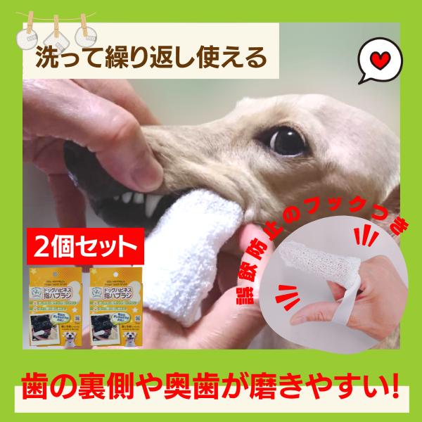 犬用 歯ブラシ 指サック ドッグハピネスはみがき指ハブラシ 2個セット 口臭 歯垢 ペット用デンタルケア用品 最大43 Offクーポン