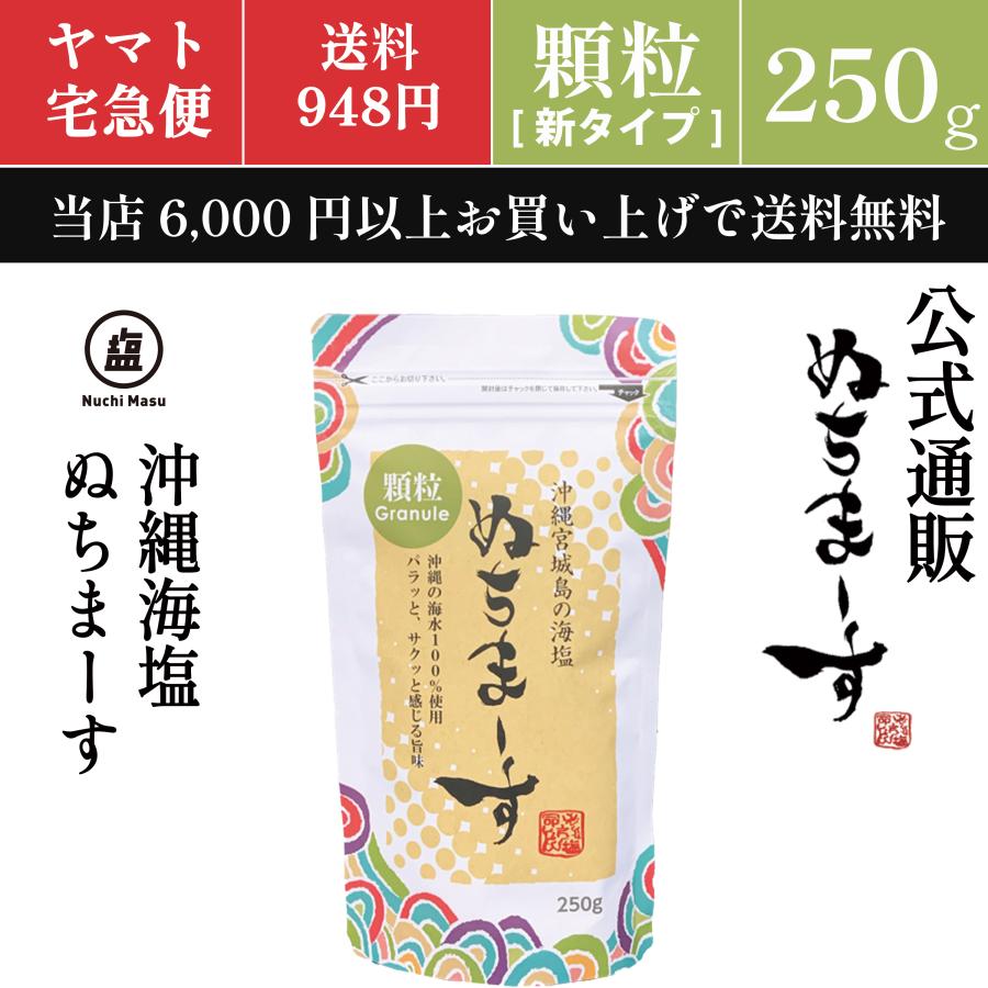 【公式】ぬちまーす顆粒(250g)沖縄の海塩 | ぬちまーす