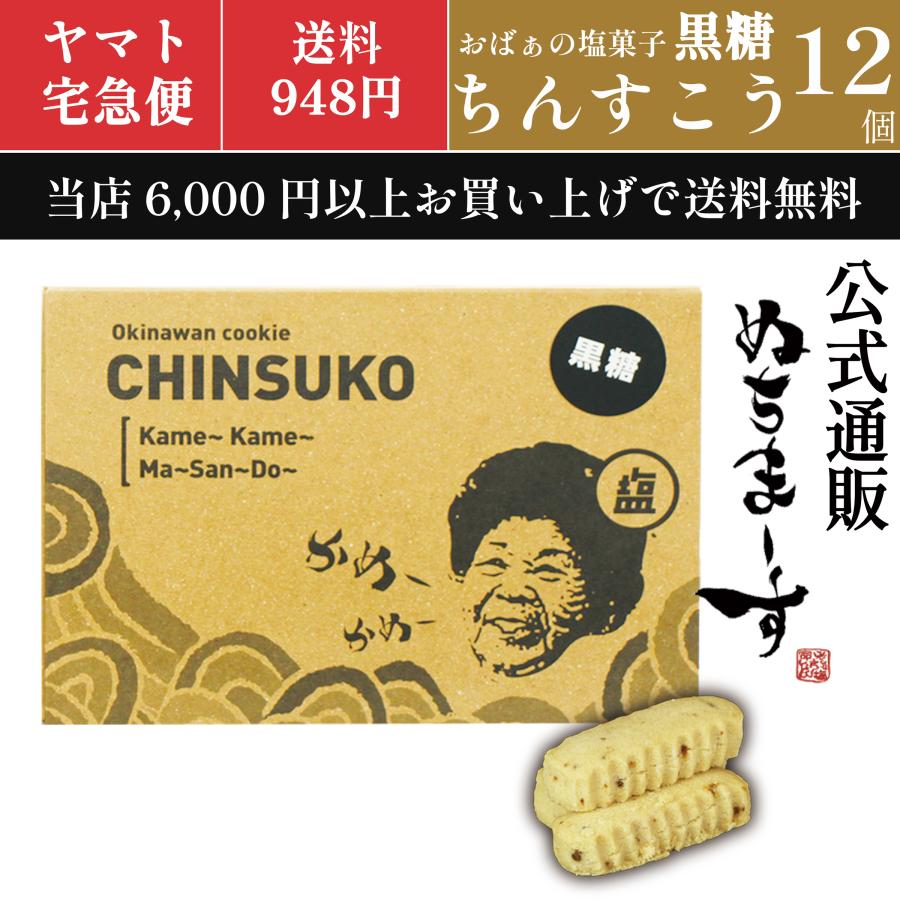 おばぁのちんすこう 黒糖(12個入) 沖縄土産のおばぁの塩ちんすこう、海塩ぬちまーすと沖縄県産黒糖でコクのある風味。 | ぬちまーす