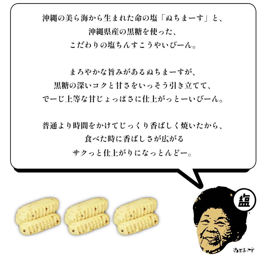 おばぁのちんすこう 黒糖(12個入) 沖縄土産のおばぁの塩ちんすこう、海塩ぬちまーすと沖縄県産黒糖でコクのある風味。 | ぬちまーす | 04