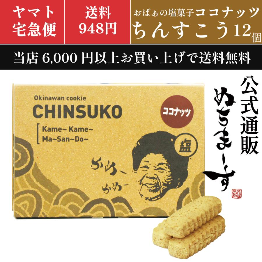 おばぁのちんすこう ココナッツ(12個入) 沖縄土産のおばぁの塩ちんすこう、海塩ぬちまーすとココナッツで南国の風味。 | ぬちまーす