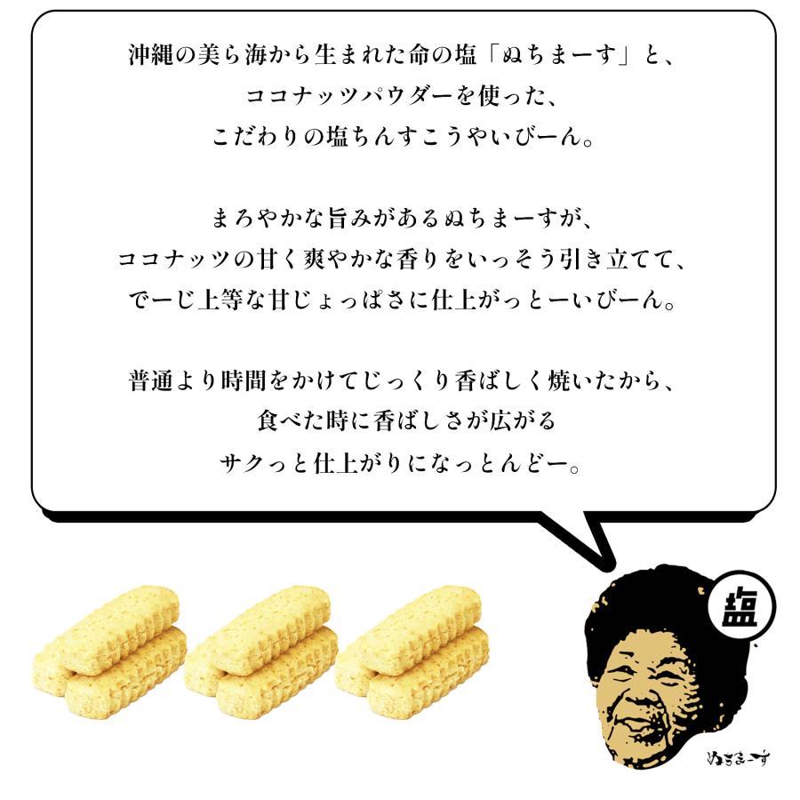 おばぁのちんすこう ココナッツ(12個入) 沖縄土産のおばぁの塩ちんすこう、海塩ぬちまーすとココナッツで南国の風味。 | ぬちまーす | 04
