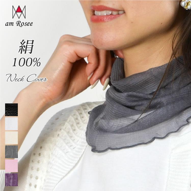 【メール便送料無料】シルクネックカバー無地タイプ◆レディース ネックカバー シルク100% 絹 メロウ フリル uv 無地 紫外線対策 ネックウォーマー | 
