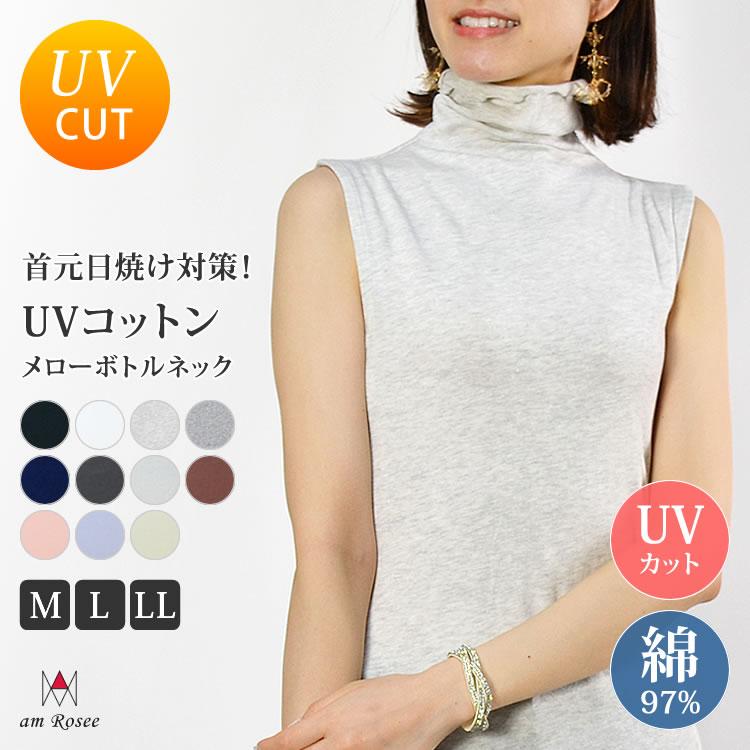 UVコットン インナー メロー ボトルネック タンクトップ レディース 綿 トップス 薄手 ストレッチ カットソー ノースリーブ 爆買 母の日（Yahoo!・am Rosee(アムローゼ)）