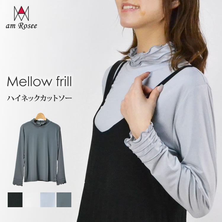 レディース カットソー インナー ボトルネック 長袖 トップス メロー ストレッチ メロウ フリル ハイネック レイヤード 定番 春 秋 冬 | 