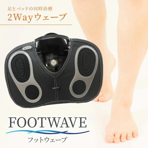 新品　1週間展示品 未使用 保証付 マルタカ　FOOTWAVE （フットウェーブ）2Wayウェーブ　送料無料｜nui｜03