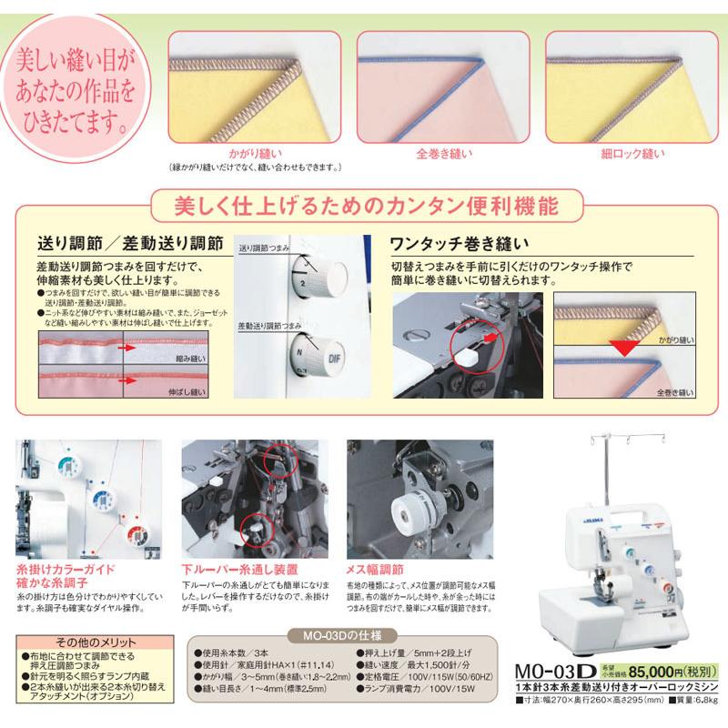 JUKI MO-03D 3本ロックミシン 送料込】 : ヌイヌイ百貨店 - 通販