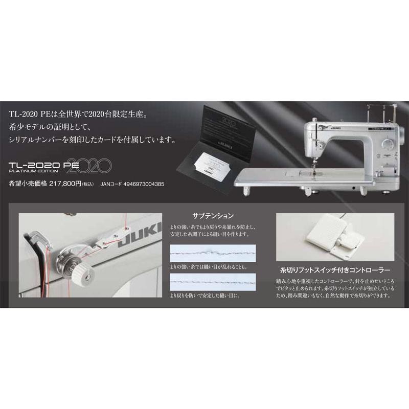 職業用ミシン JUKI ジューキ / TL2020 PE TL2020PE プラチナシルバーエディション 台数限定モデル【送料無料