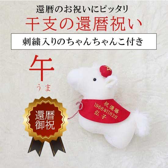 還暦祝い 干支の午 60uma 日本製・送料無料 : ぬいぐるみ屋テラモト