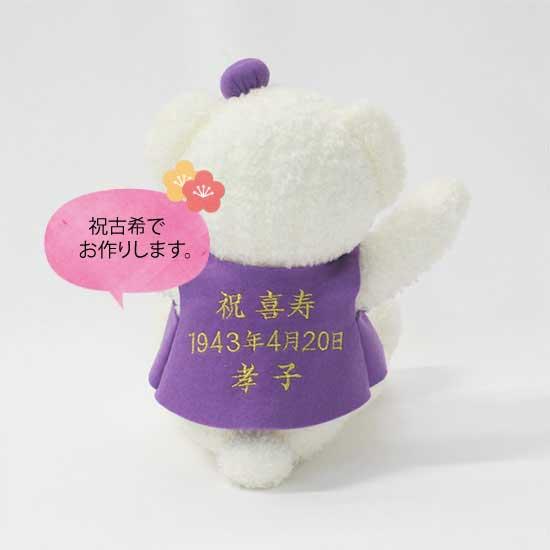 古希のお祝い ミニベア 70mb 日本製・送料無料の画像
