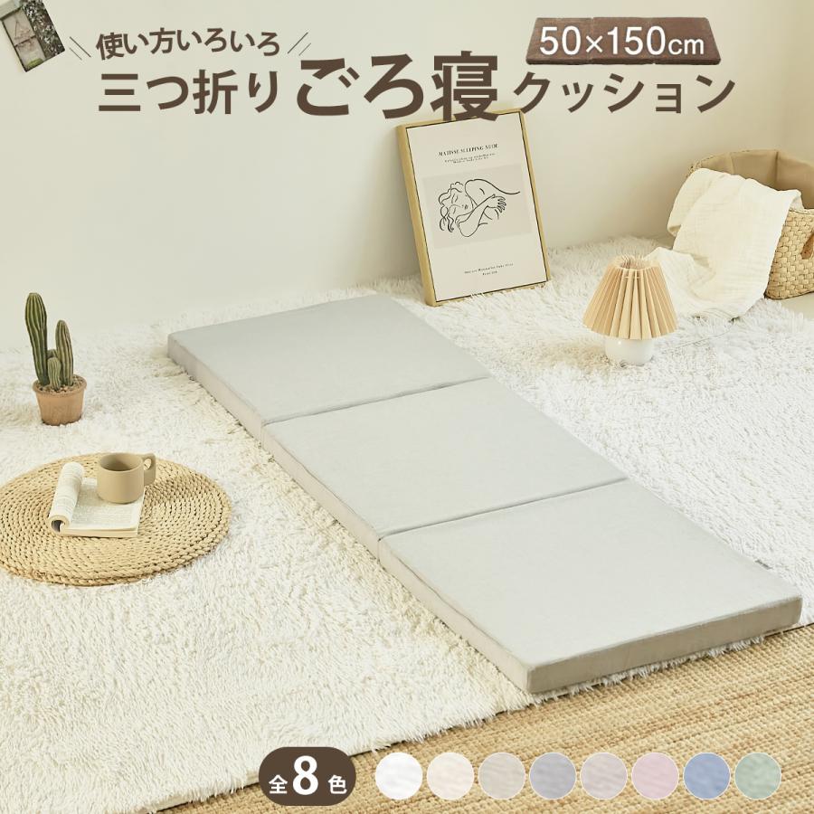 ごろ寝マット 折りたたみ オールシーズン 三つ折りクッション 昼寝 低