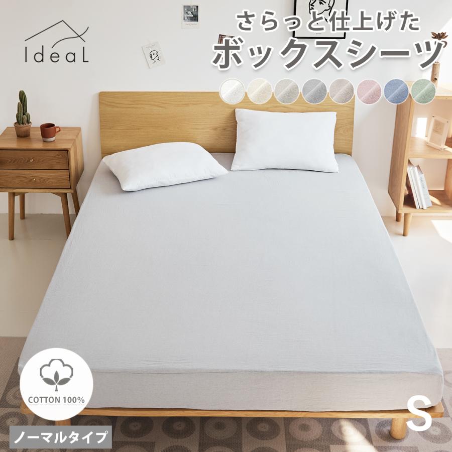 ボックスシーツセット！ Ideal さらっと仕上げた BOXシーツ S ノーマルタイプ ベッドシーツ 綿