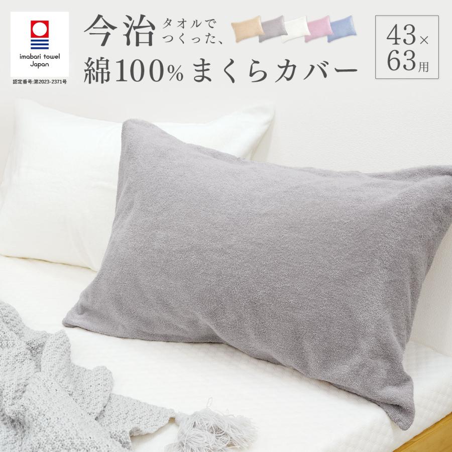 今治タオルでつくったまくらカバー 枕カバー 43×63用 綿100％ コットン 今治タオル タオル地  日本製 今治 ピロケース 枕 封筒型 筒形 封筒式 K38500M