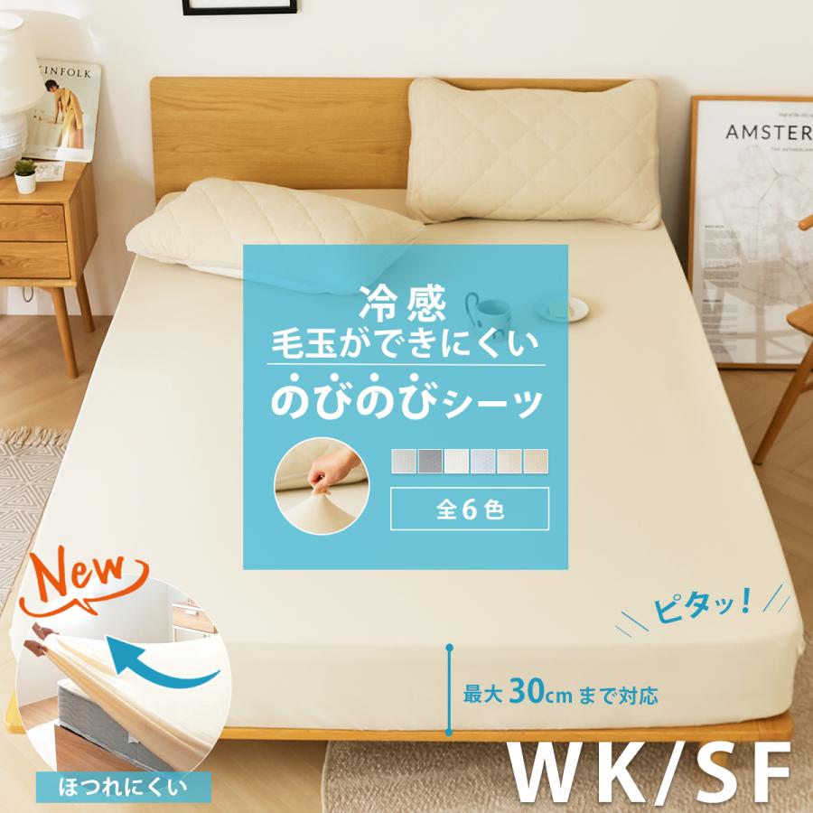 毛玉ができにくい】冷感 のびのびシーツ ワイドキング セミファミリー