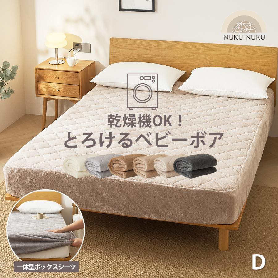 ボックスシーツ 乾燥機が使える あったか なめらか ダブル ベビーボア