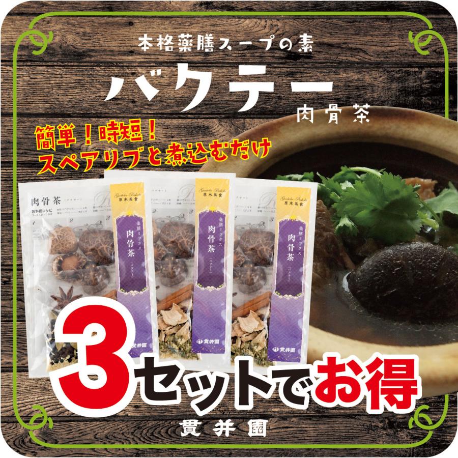 バクテー （ 肉骨茶 ) の 素 3袋 キット 薬膳 スパイス 漢方 スープ