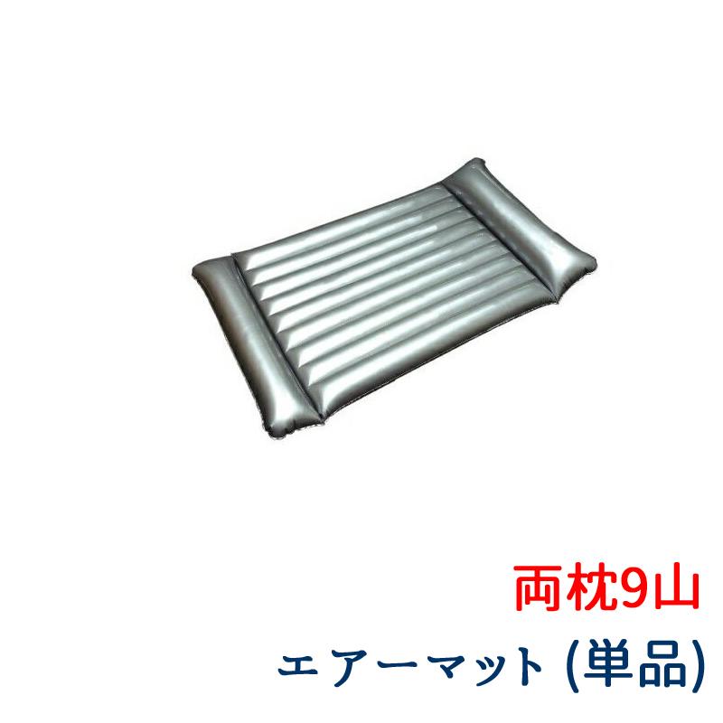 売れ筋がひ新作！ エアマット９山両枕 asakusa.sub.jp