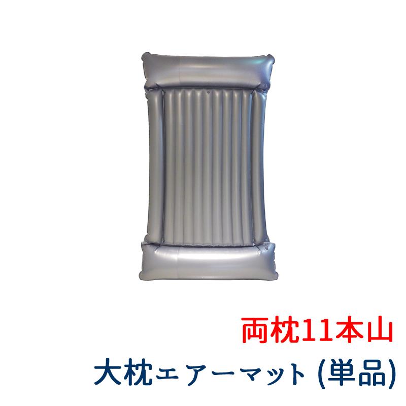 ヨック 空気のBIGピローマット 両枕11本山 11w 単品 ワイドシングル