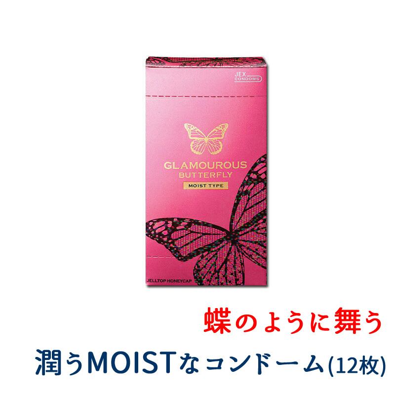 避妊具 グラマラスバタフライ モイスト 1000 12個入 コンドーム 