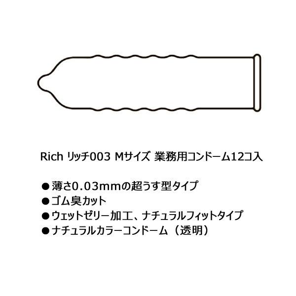 業務用 コンドーム Rich003 リッチ 薄さ0.03mm Mサイズ 144個入 コスパ お徳用スキン 避妊具 保健所 歓楽街 新地 ラブホテル 旅館 薬局 ドラッグストア｜nuljapan｜04