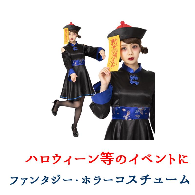 コスプレ 衣装 キョンシー ゾンビ スカル チャイナドレス 黒×赤 ×青