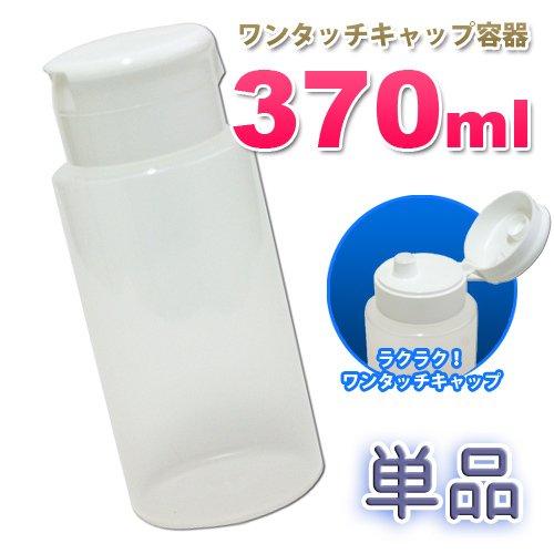 詰め替え容器 広口 370ml 単品（1本） ワンタッチキャップ 小分け PP