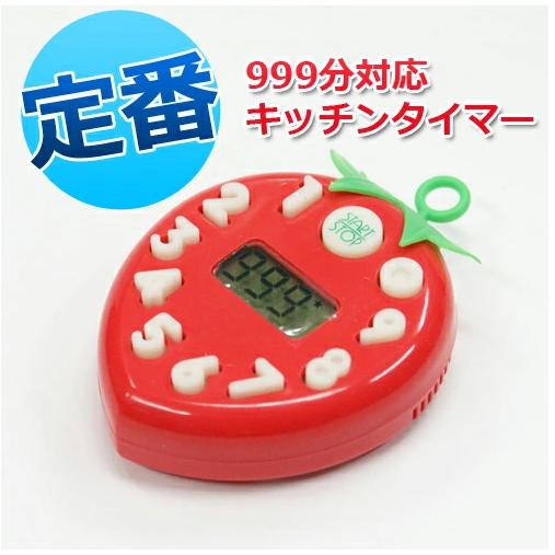 ヤザワ いちごタイマー 単品 999分 設定可能 定番 キッチンタイマー