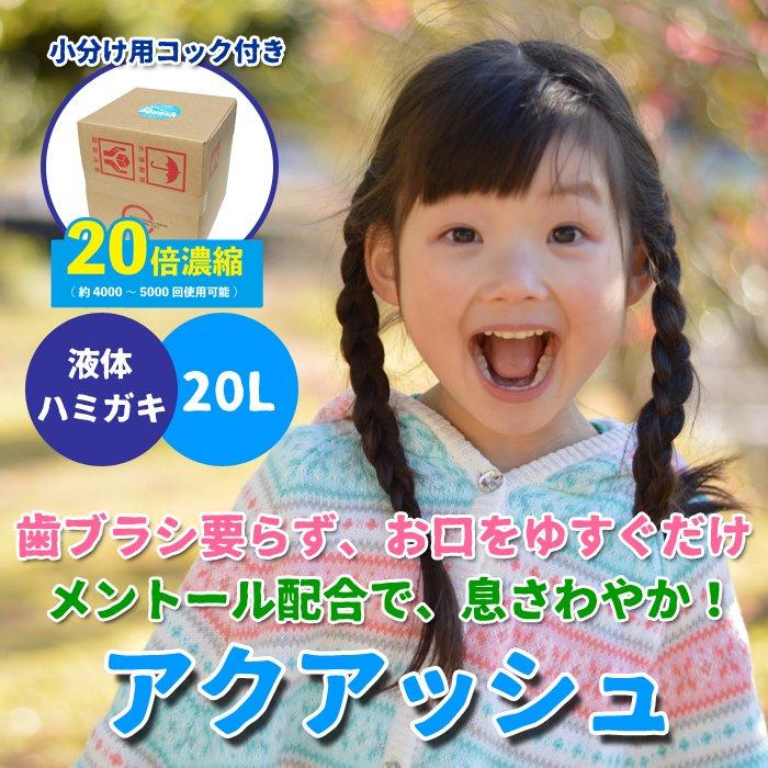 液体ハミガキ アクアッシュ 20L 業務用 20倍濃縮 マウスウォッシュ 口臭予防 洗口液 メントール_9