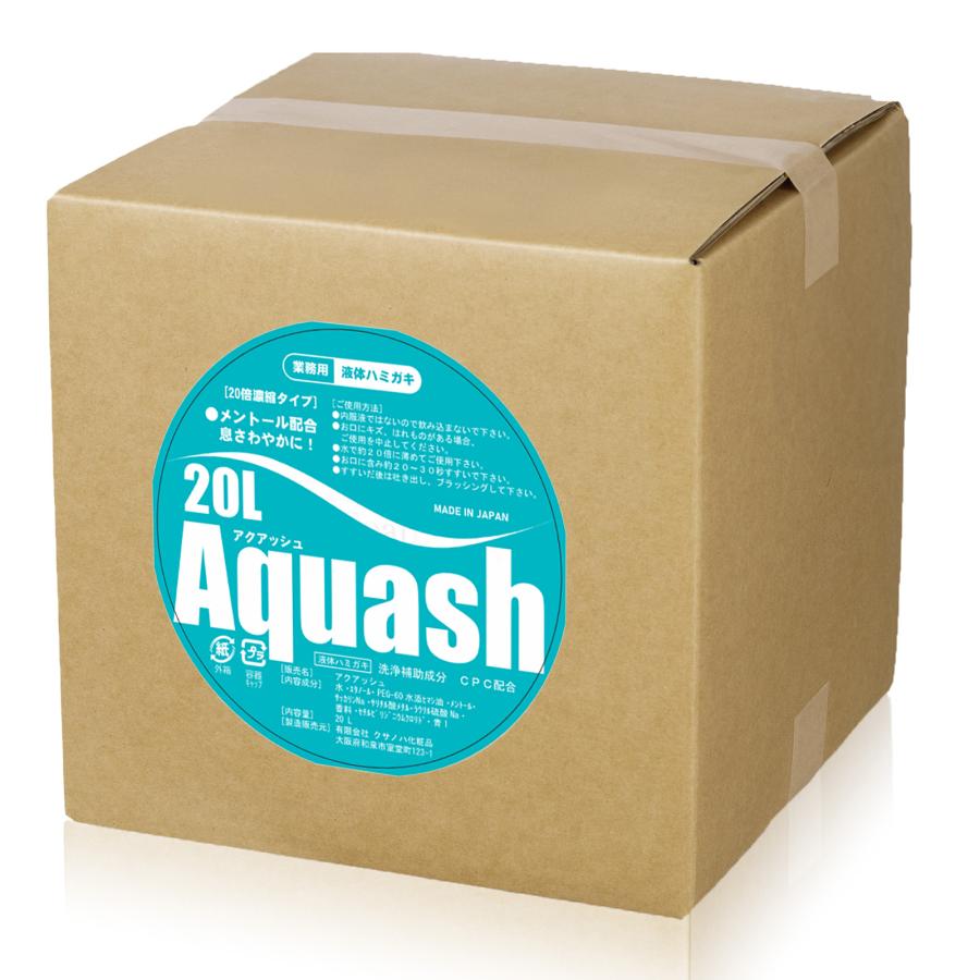 液体ハミガキ アクアッシュ 20L 業務用 20倍濃縮 マウスウォッシュ 口臭予防 洗口液 メントール_5