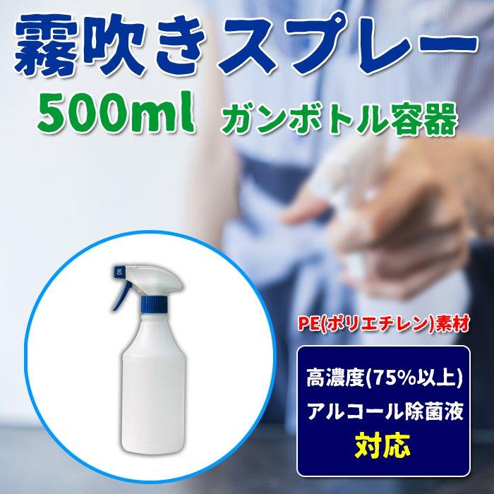 ガンボトル 霧吹き スプレー 500ml 青白 トリガータイプ 単品 アルコール可 除菌液 衛生保全 感染予防 消毒 ミスト つめかえ 庭 水やり 施設 エントランス 玄関｜nuljapan｜04