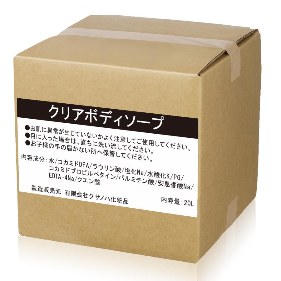ボディソープ 業務用 クリア 20L クサノハ 詰替え 介護施設 スーパー