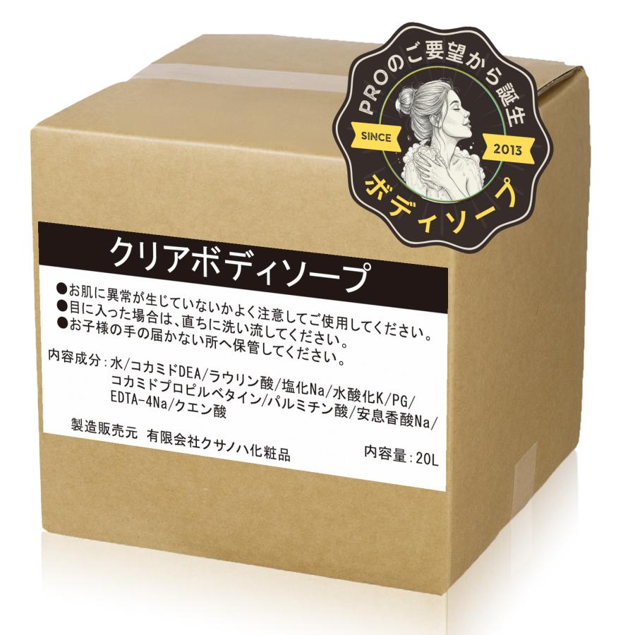 ボディソープ 業務用 クリア 20L クサノハ 詰替え 介護施設 スーパー