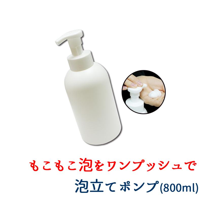ポンプボトル 泡 800ml 単品（1本） 泡立て ディスペンサー プッシュ式
