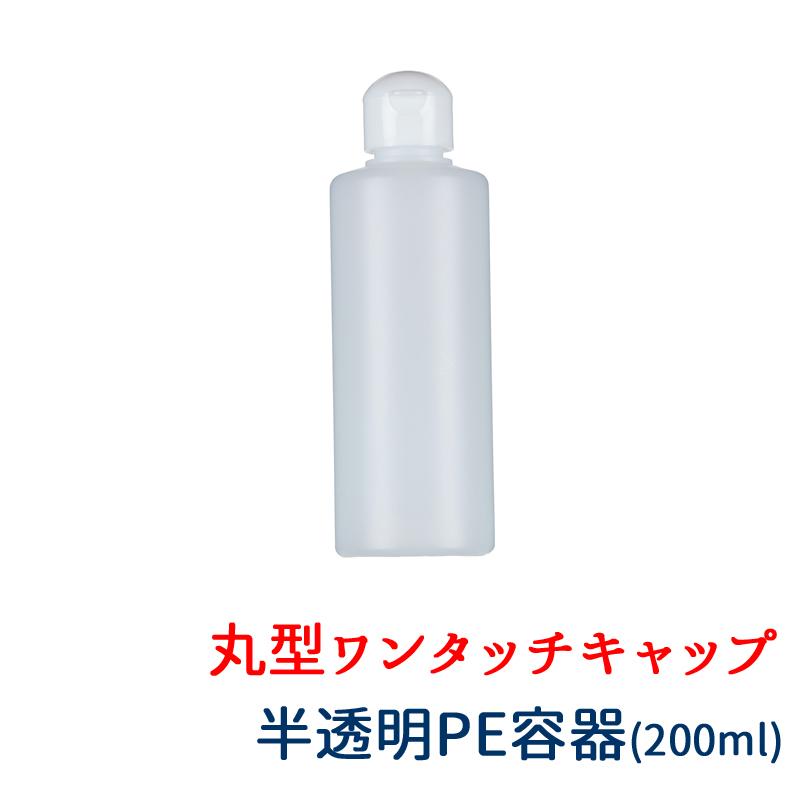 詰め替え容器 200ml 半透明 単品 小分け PEボトル アルコール対応