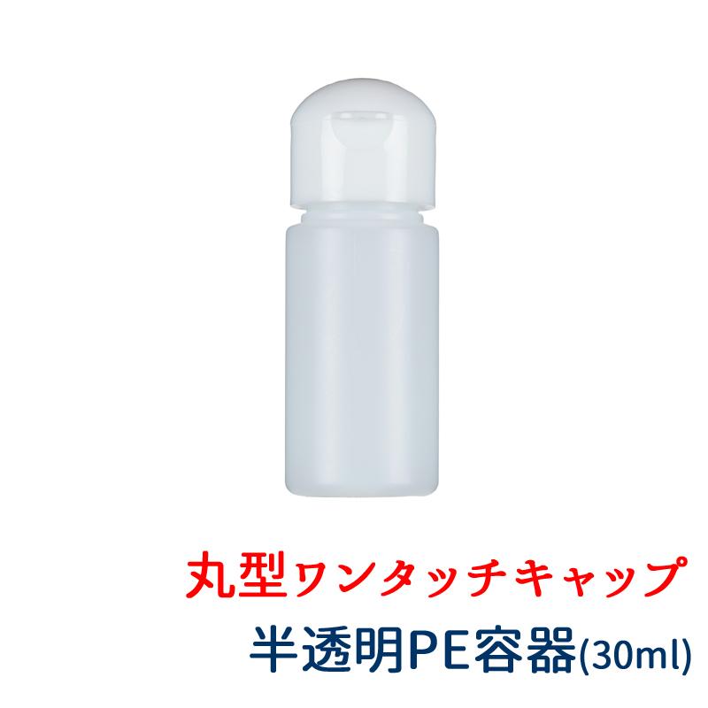 ワンタッチキャップ詰め替え容器30ml 半透明 小分けに便利な詰め替え用ボトル アルコール除菌液 うがい液など粘度の低い液体のつめかえに Dgs123 ヌルジャパン Yahoo ショップ 通販 Yahoo ショッピング