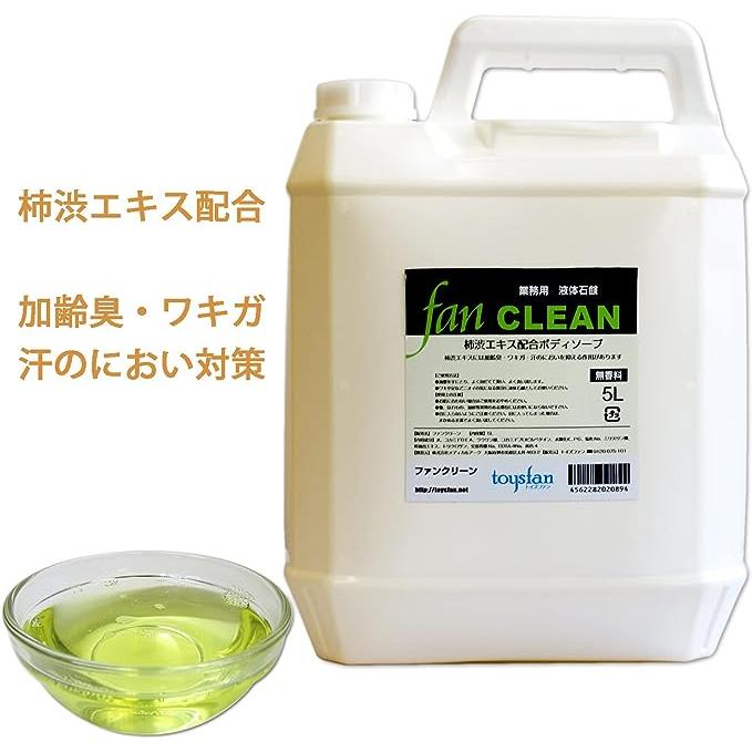 殺菌 液体石鹸 ファンクリーン 5L 業務用 薬用 ボディソープ 柿渋エキス 消毒 消臭 体臭 腋臭 ワキガ 汗 加齢臭 足臭 股 ホテル つめかえ トイズファン Toysfan｜nuljapan｜07